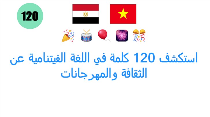 استكشف 120 كلمة في اللغة الفيتنامية عن الثقافة والمهرجانات